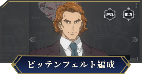 【ノイサガ】大将の休日ビッテンフェルトを採用したおすすめ編成【銀河英雄伝説 Die Neue Saga】