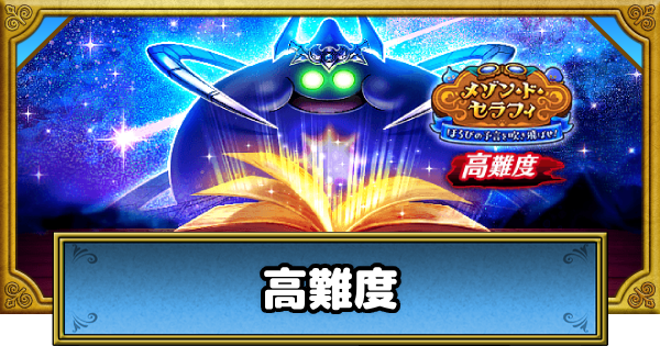 【ドラクエウォーク】高難度「語り継がれる予言！？」の攻略と対策｜メゾン・ド・セラフィイベント【DQウォーク】