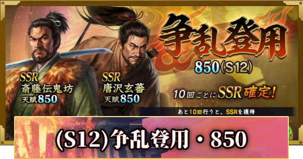 【信長の野望 覇道】(S12)争乱登用・850の確率と天井