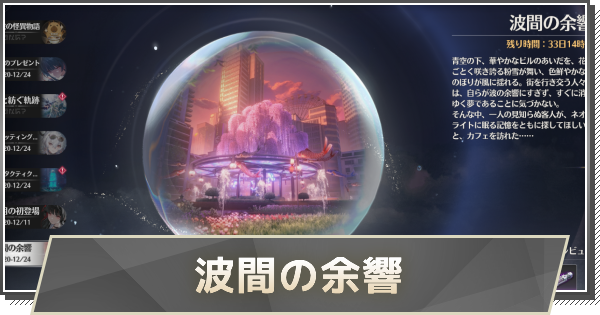 【鳴潮】波間の余響の攻略｜撮影場所