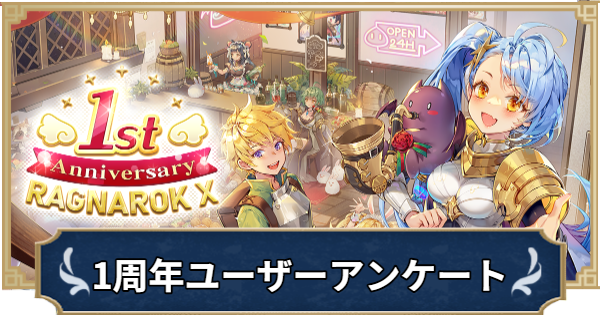 1周年ユーザーアンケート調査