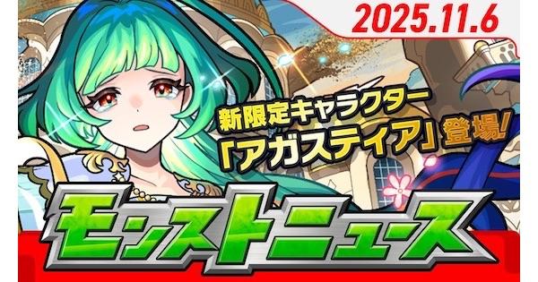 【モンスト】2025年11月のモンストニュースまとめ