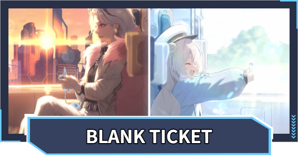BLANK TICKETイベント攻略