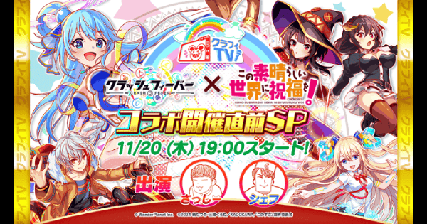 【クラフィ】このすばコラボ2025開催直前クラフィTVまとめ【クラッシュフィーバー】