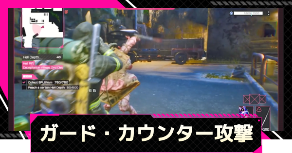 【LET IT DIE: INFERNO】ガードとカウンター攻撃のやり方【レットイットダイ インフェルノ】