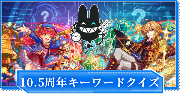 クラフィ10.5周年キーワードクイズ｜クラコンガチャチケット【クラッシュフィーバー】