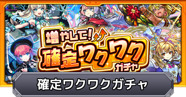 確定ワクワクガチャの当たりと引き方