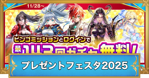 【白猫】プレゼントフェスタ2025最新情報