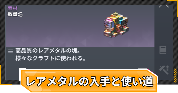 【RFオンラインネクスト】レアメタルの入手方法と使い道【RFオンネク】