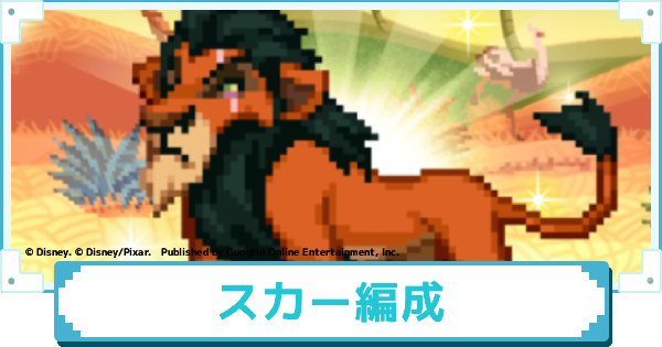 スカーを採用したおすすめパーティー編成