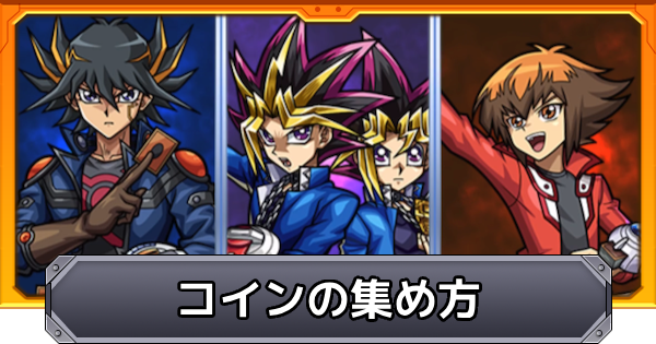 【モンスト】レジェンドデュエリストへの挑戦のコインの効率的な集め方と必要枚数