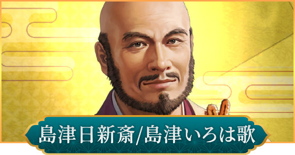 【信長の野望 出陣】島津日新斎(島津いろは歌)のおすすめ編成と評価