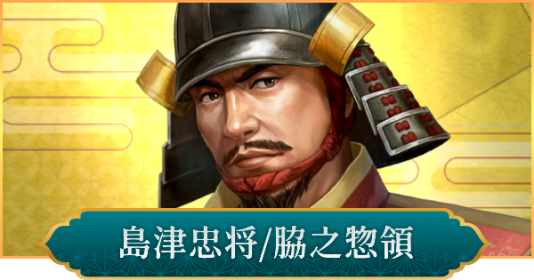 【信長の野望 出陣】島津忠将(脇之惣領)のおすすめ編成と評価