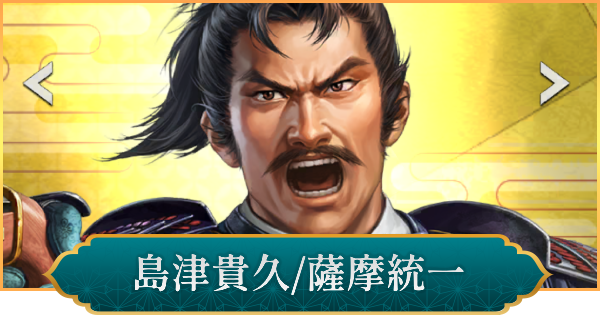 【信長の野望 出陣】島津貴久(薩摩統一)のおすすめ編成と評価