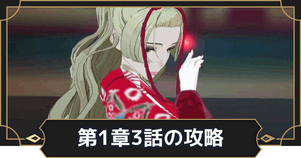 【オルエク】第1章3話攻略チャート｜呪われた荷物の謎【オルタナヴェルト 青の祓魔師外伝】