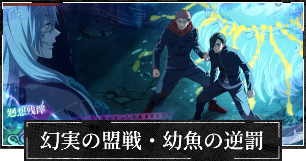 【ファンパレ】幻実の盟戦・幼魚の逆罰の評価とスキル【呪術廻戦ファントムパレード】