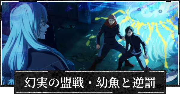 【限定★当選品】呪術廻戦「幻実の盟戦・幼魚と逆罰」ポスター ファントムパレード ファンパレ】幻実の盟戦・幼魚と逆罰の評価とスキル【呪術廻戦