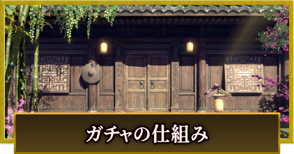 【真・三國無双 覇】ガチャ(武将募集)の仕組みと確率
