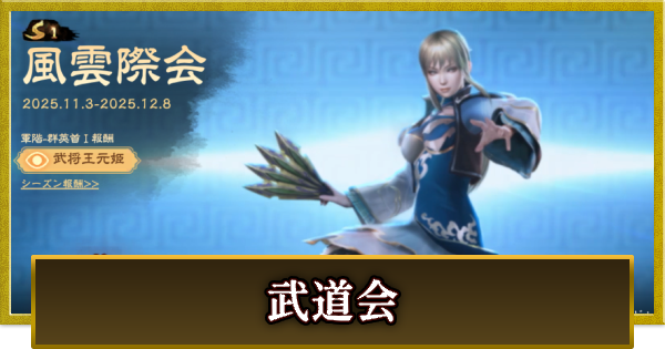 【真・三國無双 覇】武道会の攻略と報酬