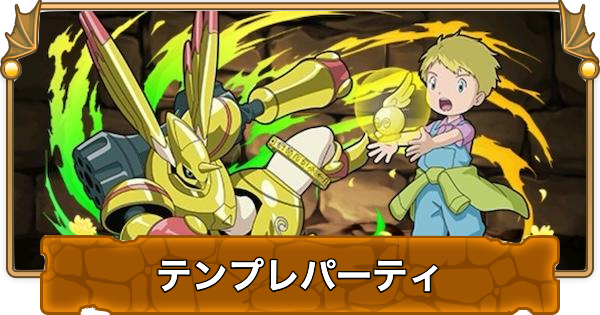 【パズドラ】ウォレスのテンプレパーティ｜代用/サブのおすすめ