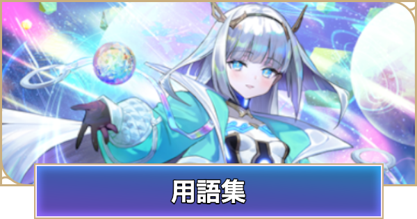 【シャドバ ビヨンド】用語集と意味解説一覧【シャドウバース ワールズ ビヨンド】