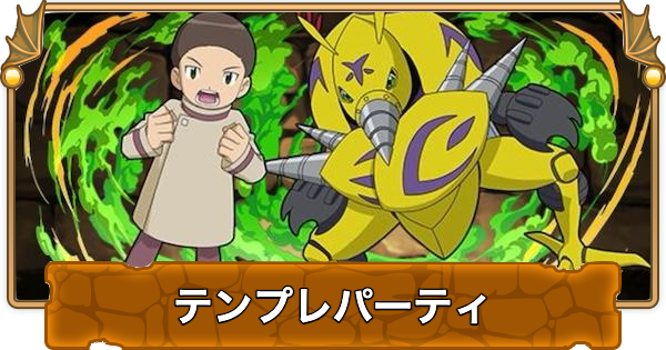 【パズドラ】火田伊織のテンプレパーティ｜代用/サブのおすすめ