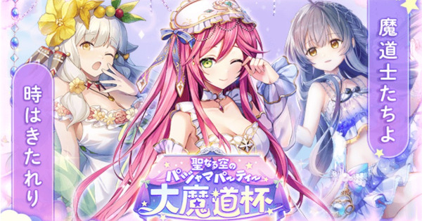 【黒猫のウィズ】パジャマパ～ティ～魔道杯報酬精霊まとめ