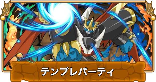 【パズドラ】インペリアルドラモンのテンプレパーティ｜代用/サブのおすすめ