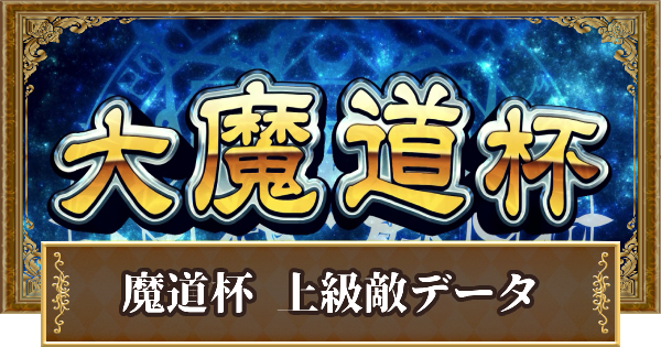 【黒猫のウィズ】パジャマパ～ティ～魔道杯 上級攻略