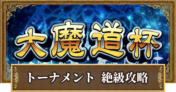 【黒猫のウィズ】パジャマパ～ティ～魔道杯 絶級攻略