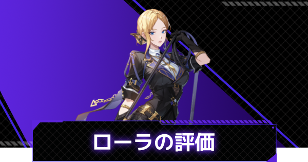 【俺アラ】ローラ・ウォーカーの評価と性能【俺だけレベルアップな件：ARISE】
