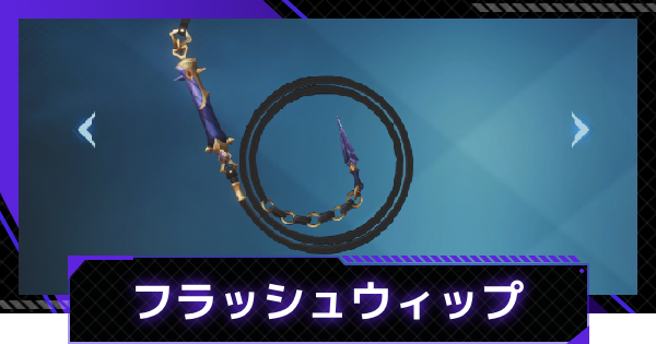 【俺アラ】フラッシュウィップの評価【俺だけレベルアップな件：ARISE】