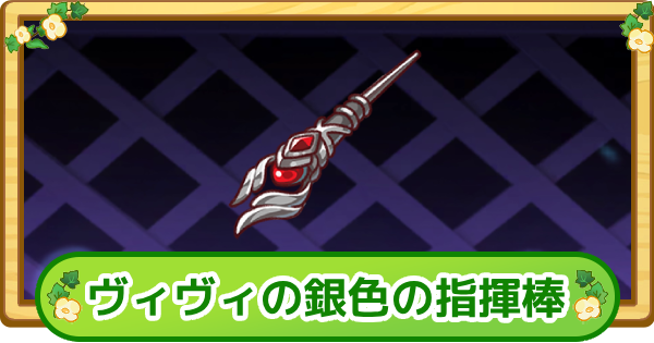 【トリッカル】ヴィヴィの銀色の指揮棒の評価【もちもちほっぺ大作戦】