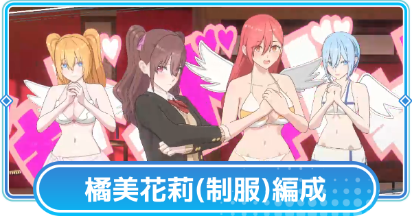 橘美花莉(制服)のおすすめ編成