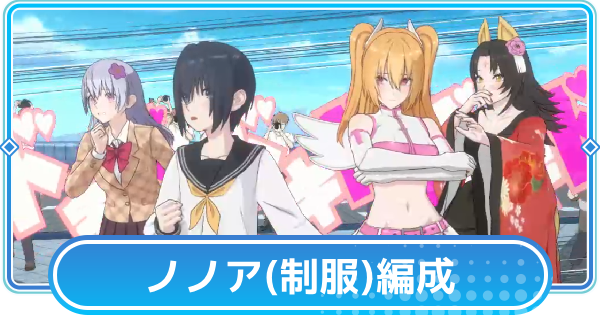 ノノア(制服)のおすすめ編成