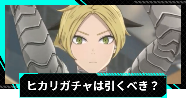 【怪獣8号ゲーム】四ノ宮ヒカリ(ワルキューレ)ガチャは引くべき？【怪獣8G】