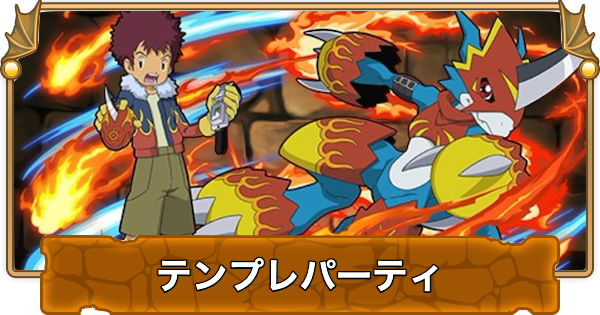【パズドラ】本宮大輔のテンプレパーティ｜代用/サブのおすすめ