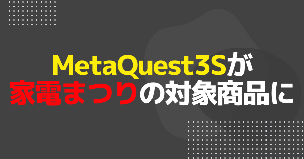 【楽天ブラックフライデー】MetaQuest 3Sが最大7,500円OFFに！家電まつりの参加方法もご紹介