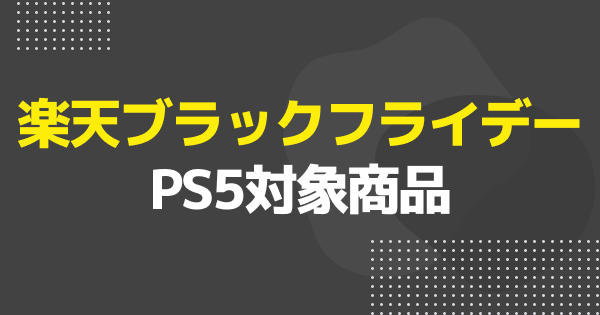 PS5が楽天ブラックフライデーでセール中｜PS5 ProやVRも対象