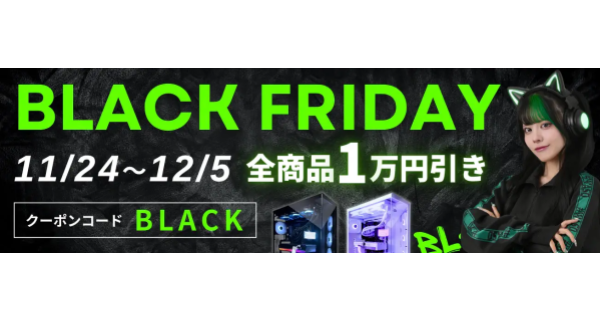 「MDL.make」全ゲーミングPCが1万円引きになるブラックフライデーセール開催。RTX 50シリーズ搭載機も対象