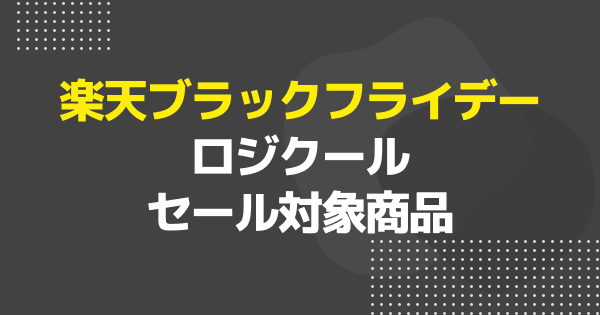 ロジクールの人気マウス・キーボードが大幅セール