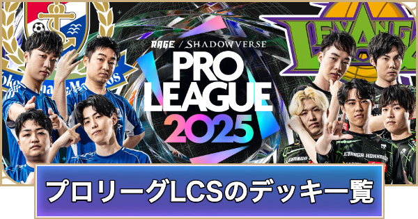 【シャドバ ビヨンド】プロリーグ2025LCSのデッキレシピ一覧【シャドウバース ワールズ ビヨンド】