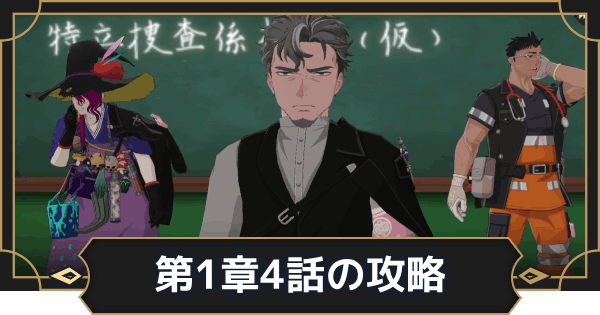 【オルエク】第1章4話攻略チャート｜消えた少年【オルタナヴェルト 青の祓魔師外伝】