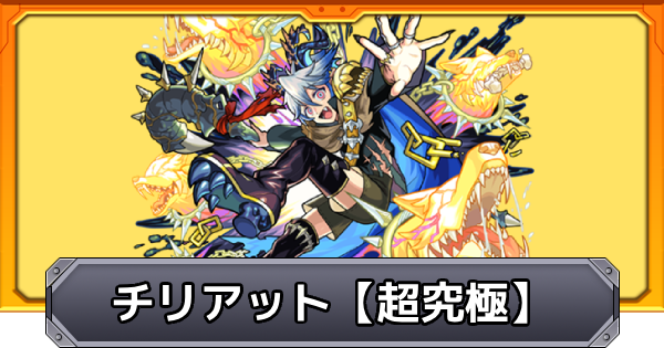 【モンスト】チリアット【超究極】の攻略と適正キャラ｜鋭利なる牙を持つ地獄の魔獣使い