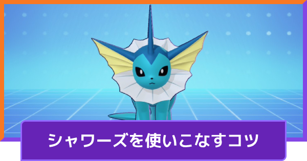 【ポケモンユナイト】シャワーズの立ち回りとコンボ【UNITE】