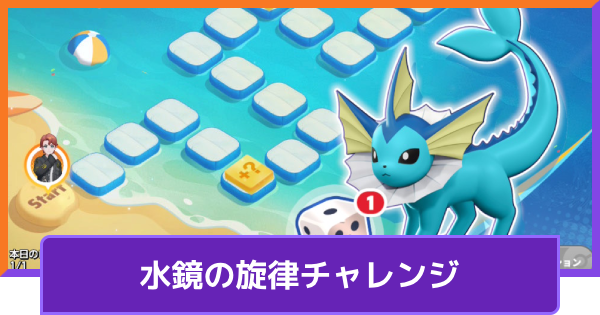 【ポケモンユナイト】シャワーズの入手方法｜水鏡の旋律チャレンジ【UNITE】