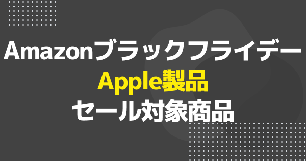 ブラックフライデー