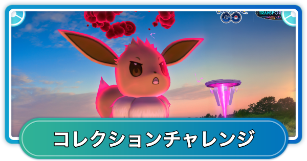 ダイマックスイーブイバトルウィークエンドのコレクションチャレ