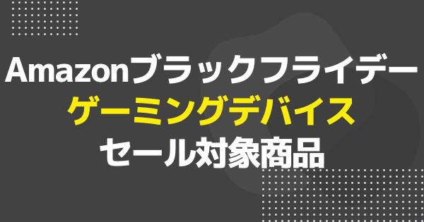 ブラックフライデー