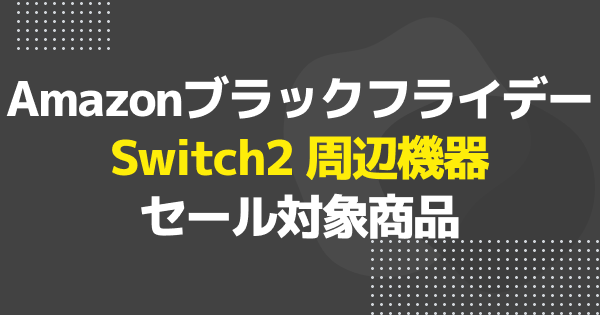 【ブラックフライデー】Switch2周辺機器のおすすめセール商品を一挙紹介！【Amazon】